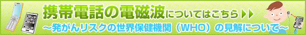 携帯電話の電磁波について