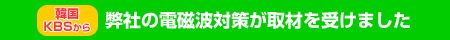 韓国KBSから、弊社の電磁波対策について取材を受けました