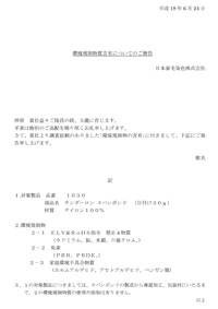 環境規制物質の含有報告