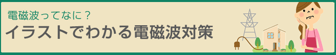 電磁波ってなに？イラストでわかる電磁波対策