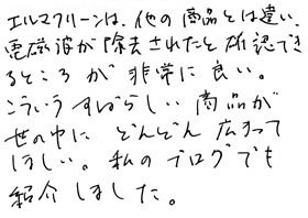 エルマクリーンご使用のお客様の声