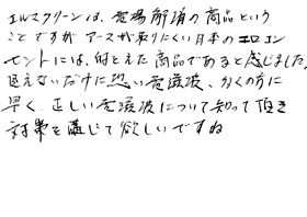 エルマクリーンご使用のお客様の声