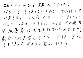 エルマクリーンご使用のお客様の声