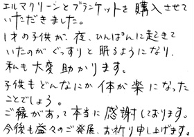 エルマクリーンご使用のお客様の声