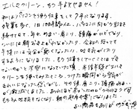 エルマクリーンご使用のお客様の声