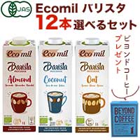 EcoMil（エコミル） バリスタ お味見12本セット お好きなフレーバー（1本・1000ml）をご自由にお選びください。