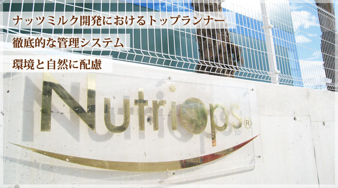 ナッツミルク開発におけるトップランナー 徹底的な管理システム 環境と自然に配慮