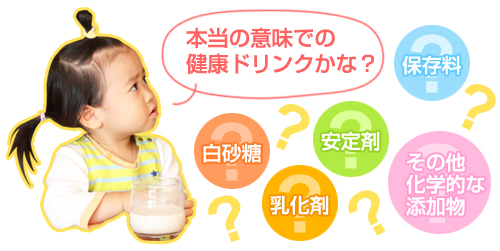 本当の意味での健康ドリンクかな? 白砂糖 乳化剤 安定剤 保存料 その他化学的な添加物