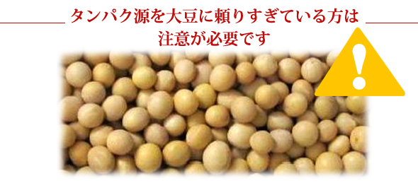 タンパク源を大豆に頼りすぎている方は注意が必要です