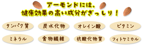 アーモンドには、健康効果の高い成分がぎっしり！