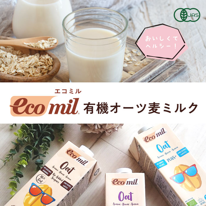 EcoMil（エコミル）のオーツ麦ミルク