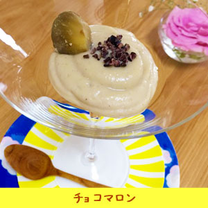 チョコマロン