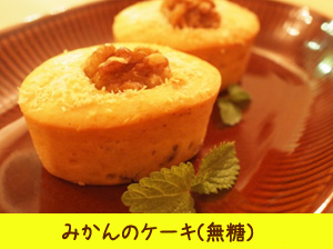 みかんのケーキ（無糖）