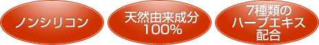 ノンシリコン／天然由来成分100％／7種類のハーブエキス配合