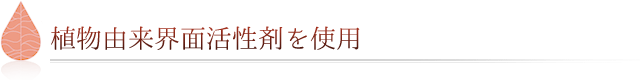 植物由来界面活性剤を使用