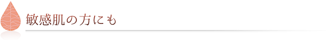 敏感肌の方にも