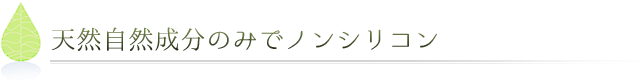 天然成分のみでノンシリコン