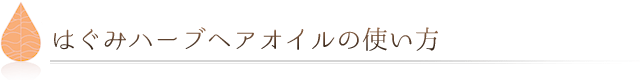 はぐみハーブヘアオイルの使い方