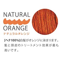 太陽と大地のヘナ ナチュラルオレンジ 100g