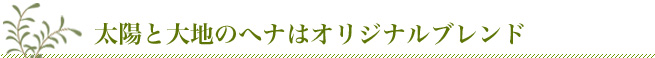 太陽と大地のへナはオリジナルブレンド