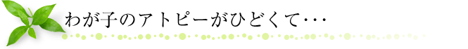 わが子のアトピーがひどくて