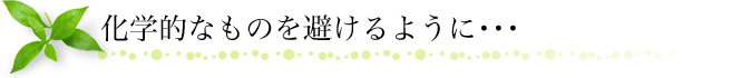 化学的なものを避けるようになったら