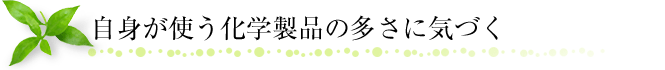 自身が使う化学製品の多さに気づく