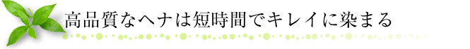 高品質なヘナは短時間でキレイに染まる