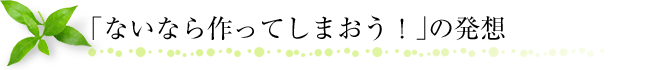 「ないなら作ってしまおう！」の発想