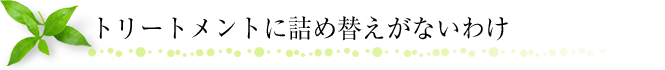 トリートメントに詰め替えがないわけ