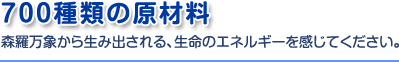 700種類の原材料