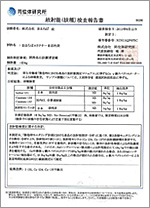 放射能（核種）検査報告書