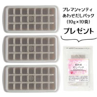 プレマルシェ×エンバランスコラボ premarchembalance アイス＆小分けトレー（フタ付き/21個取り） 3個セット＋プレマシャンティあわせだしパック(10g×10袋）プレゼント！