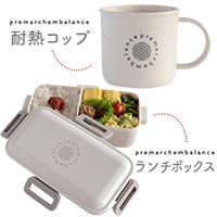 プレマルシェ×エンバランスコラボ premarchembalance ランチボックス＆コップセット 