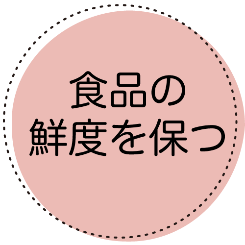 食品の鮮度を保つ