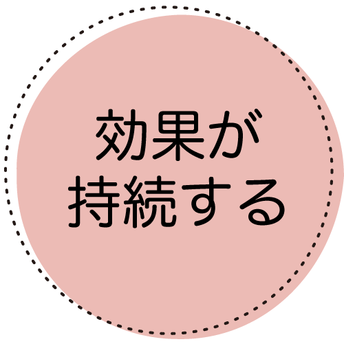 効果が持続する