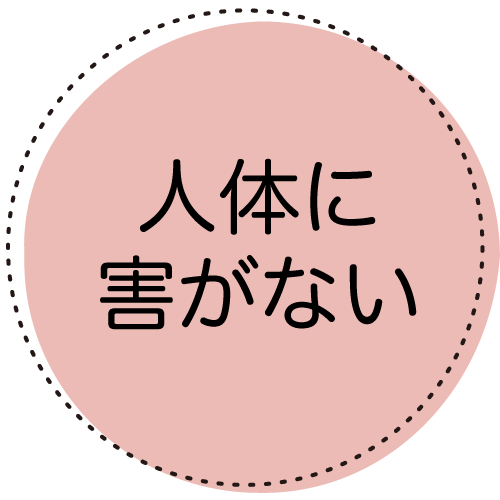 人体に害がない