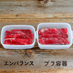 エンバランス：牛肉鮮度保持実験