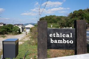 「竹とともに活きる」エシカルバンブー（ethical bamboo）