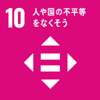 エシカルバンブーがめざすSDGs10：人や国の不平等をなくそう