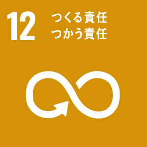 エシカルバンブーがめざすSDGs12：つくる責任つかう責任