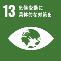 エシカルバンブーがめざすSDGs13：気候変動に具体的な対策を