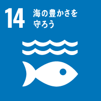 エシカルバンブーがめざすSDGs14：海の豊かさを守ろう