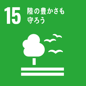 エシカルバンブーがめざすSDGs15：陸の豊かさも守ろう