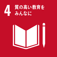 エシカルバンブーがめざすSDGs4：質の高い教育をみんなに