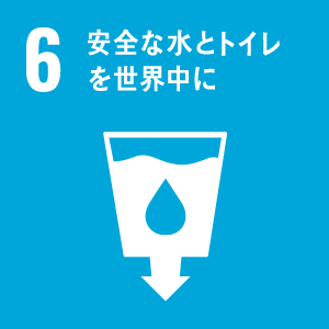 エシカルバンブーがめざすSDGs6：安全な水とトイレを世界中に