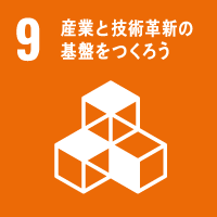 エシカルバンブーがめざすSDGs9：産業と技術革新の基盤をつくろう