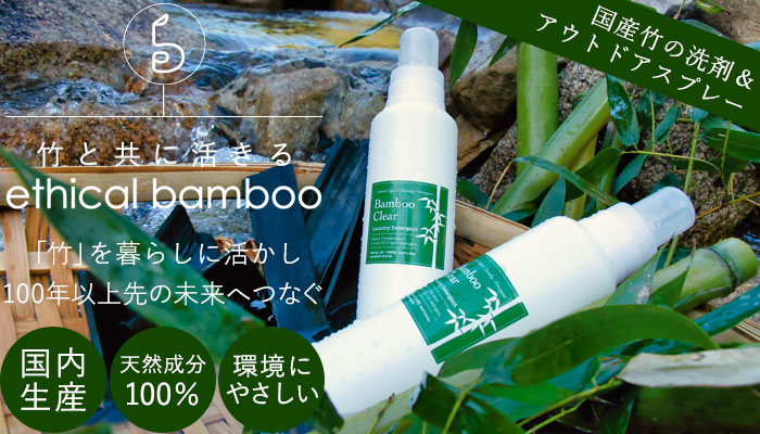 エシカルバンブー（ethical bamboo）は竹を暮らしに活かし100年以上先の未来へつなぐ
