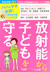 放射能から子どもを守る‐子どもたちを放射能から守るノウハウが凝縮‐