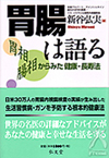 胃腸は語る胃相 腸相からみた健康・長寿法